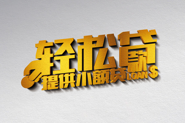 北京4信用贷款办理-北京4应急贷款-北京4借款短借