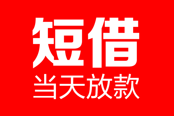 北京4借钱急用-北京4私人借钱电话-北京4线下贷款