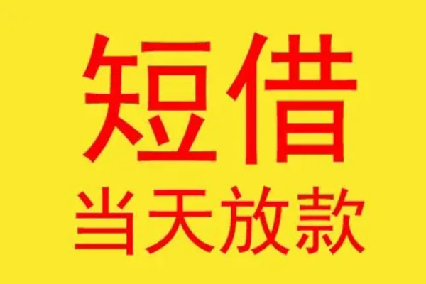 北京4借款短借-北京4哪有民间借贷-北京4个人贷款都有哪些