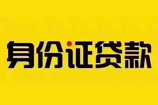 北京4小额信用贷款-北京4私人身份证借私借-北京4民间借贷