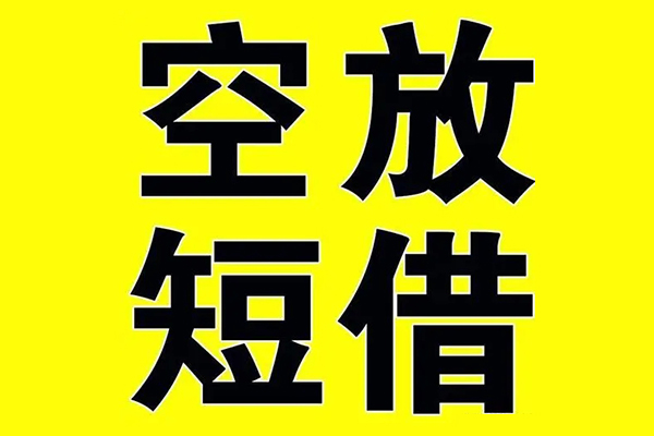 北京4空放私借民间借贷-北京4正规身份证贷款-北京4小额贷款