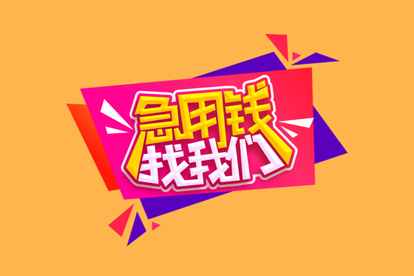 北京4民间短借-北京4短借私借空放-北京4空放私人借钱