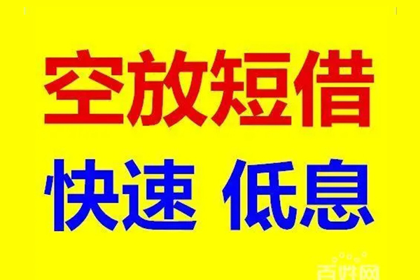 北京4私人24小时借钱-北京4个人短借-北京4地区公积金信用贷款