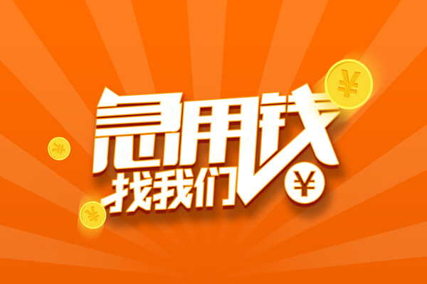 北京4靠谱个人借钱-北京4地区短借-北京4私借空放